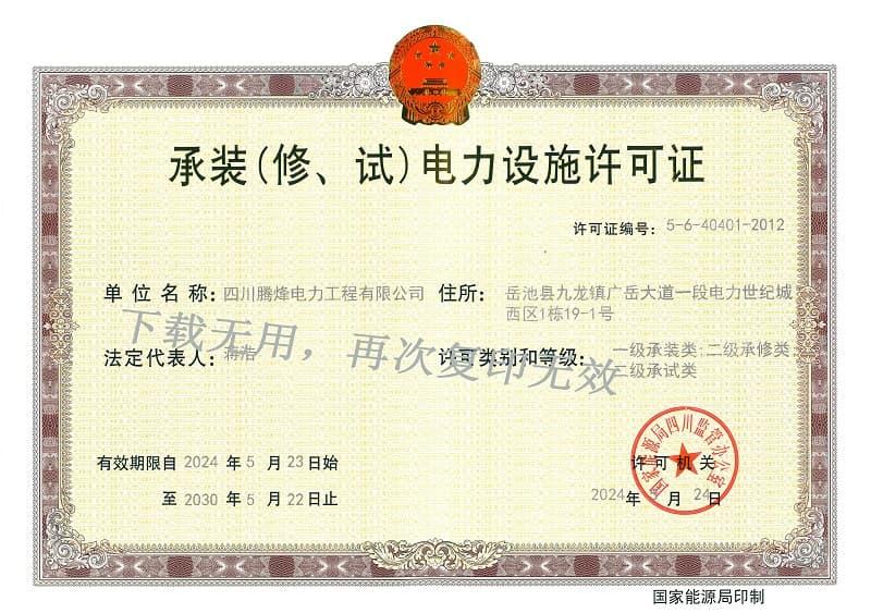 承裝（修、試）電力設(shè)施許可證